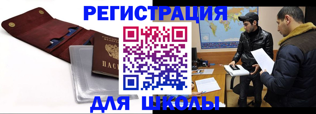 прописка для школы в Алдане